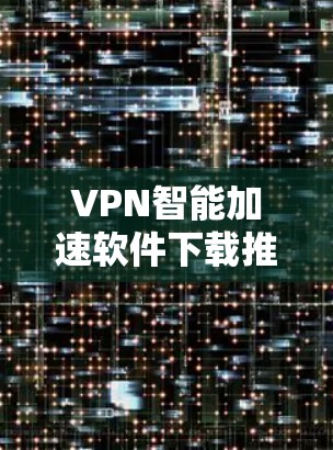 VPN智能加速软件下载推荐