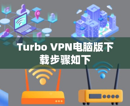 Turbo VPN电脑版下载步骤如下