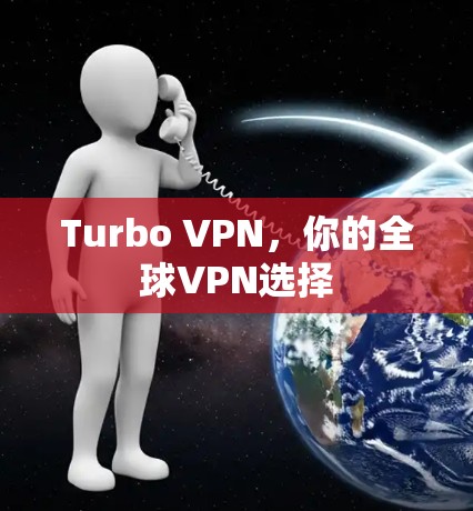 Turbo VPN,你的全球VPN选择