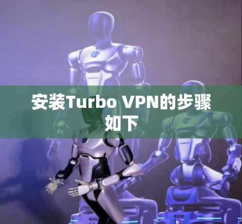 安装Turbo VPN的步骤如下