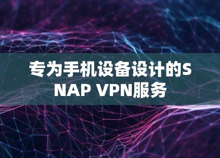 专为手机设备设计的SNAP VPN服务