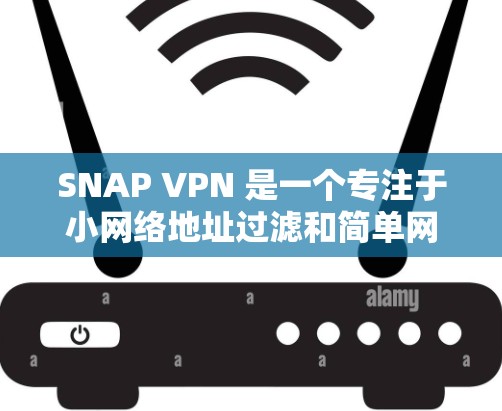 SNAP VPN 是一个专注于小网络地址过滤和简单网络连接的VPN工具,旨在简化用户在网络连接上的使用。以下是其功能的详细介绍