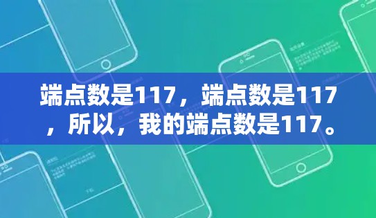 端点数是117,端点数是117,所以,我的端点数是117。端点数是117