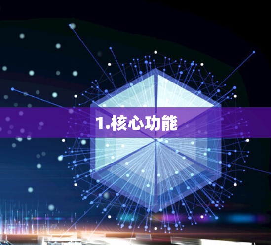 1.核心功能