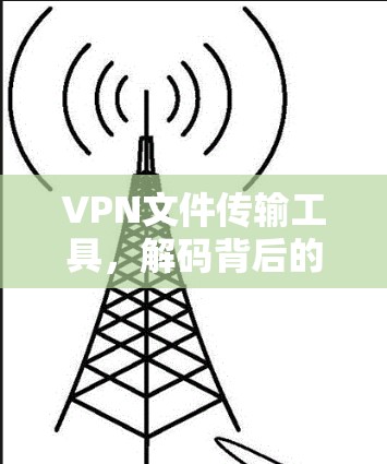 VPN文件传输工具，解码背后的困境