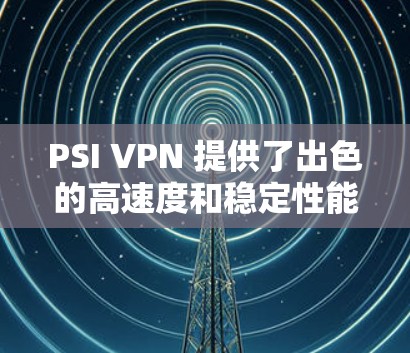 PSI VPN 提供了出色的高速度和稳定性能，但在实际使用时，速度测试和延迟可能会有所不同，具体取决于网络条件。以下是关于 PSI VPN 的速度测试的一些关键点