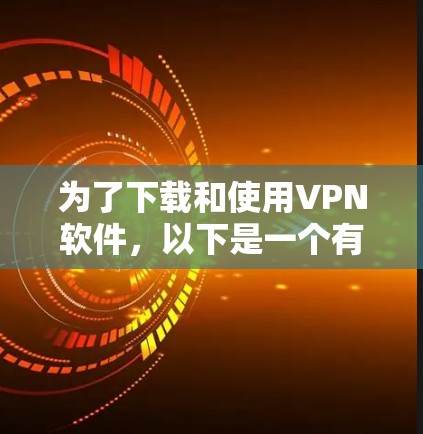 为了下载和使用VPN软件，以下是一个有条理的指南