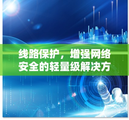 线路保护，增强网络安全的轻量级解决方案，为未来网络 built