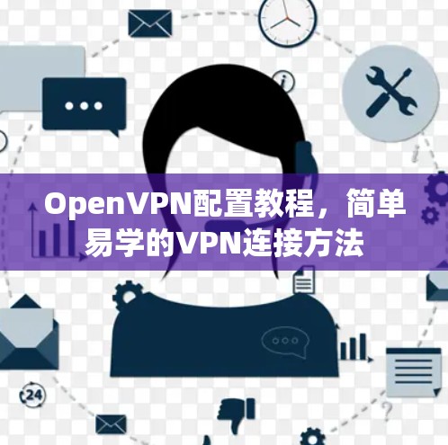 OpenVPN配置教程,简单易学的VPN连接方法