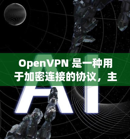 OpenVPN 是一种用于加密连接的协议，主要用于在互联网上创建、管理和管理多个VPN服务器。以下是一些关于 OpenVPN 连接的步骤和信息