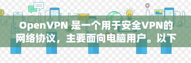 OpenVPN 是一个用于安全VPN的网络协议，主要面向电脑用户。以下是一些常见的 OpenVPN 软件版本和推荐，以及它们的特点