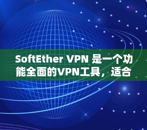 SoftEther VPN 是一个功能全面的VPN工具,适合需要IP地址隐藏、端口转换和端口IP配置的用户。以下是详细的使用说明