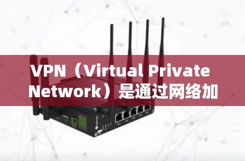 VPN（Virtual Private Network）是通过网络加密技术来保护用户数据的网络服务。在移动设备上使用VPN时，通常涉及以下几个方面