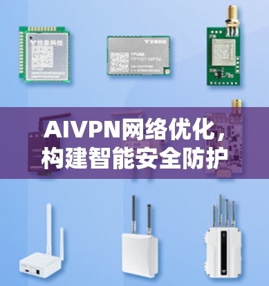 AIVPN网络优化,构建智能安全防护体系