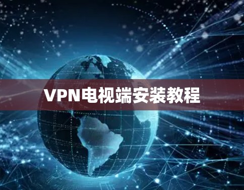 VPN电视端安装教程