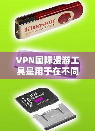 VPN国际漫游工具是用于在不同国家或地区之间进行加密通信和娱乐活动的软件。以下是关于这些工具的详细指南