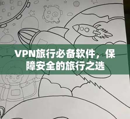 VPN旅行必备软件，保障安全的旅行之选