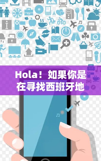 Hola！如果你是在寻找西班牙地区的VPN软件，以下是一些推荐的平台，但请注意，使用这些软件时，请确保遵守当地法律法规，特别是数据和隐私保护的政策。以下平台是西班牙国内或地区的VPN推荐
