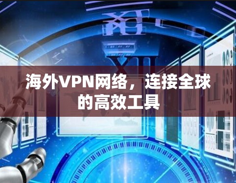<strong>海外VPN</strong>网络，连接全球的高效工具