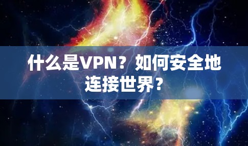 什么是VPN？如何安全地连接世界？