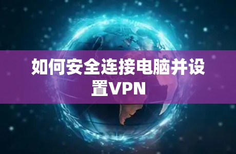如何安全连接电脑并设置VPN
