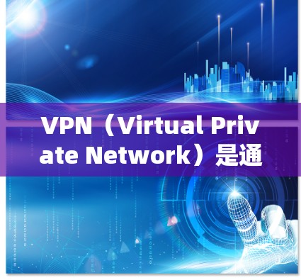 VPN（Virtual Private Network）是通过网络实现内部通信的一种方式，通常用于访问互联网、远程会议、视频会议、聊天软件等。以下是使用VPN的指南，供您参考