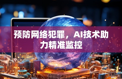 预防网络犯罪，AI技术助力精准监控