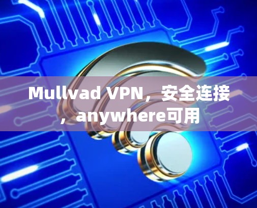 Mullvad VPN，安全连接，anywhere可用