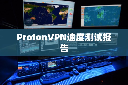 ProtonVPN速度测试报告