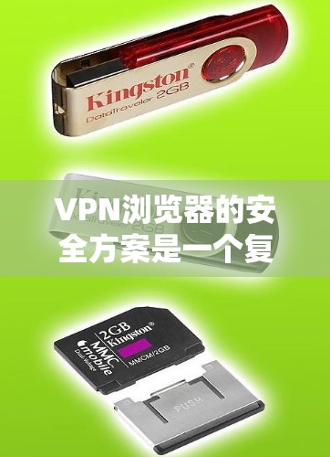 VPN浏览器的安全方案是一个复杂而多方面的系统,需要综合考虑多种因素来确保数据和隐私的安全。以下是一步步的解决方案