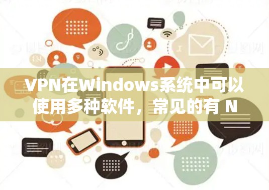 VPN在Windows系统中可以使用多种软件,常见的有 NordVPN、VPN通、大设 VPN 等。以下是一些常见的VPN设置方法和步骤