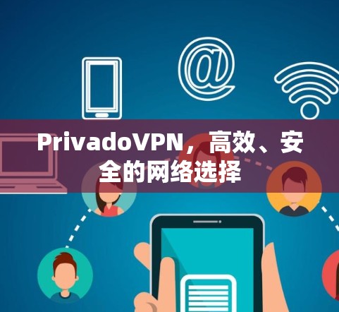 PrivadoVPN,高效、安全的网络选择