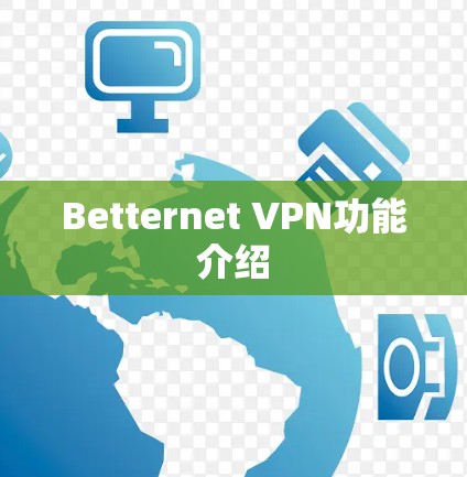Betternet VPN功能介绍