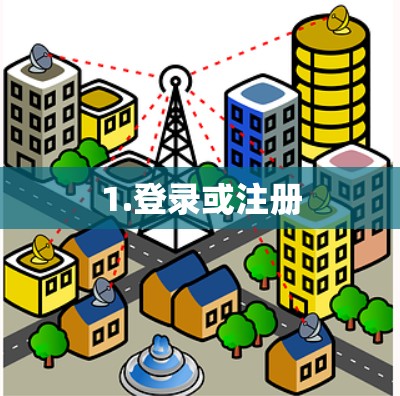 1.登录或注册