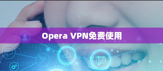 Opera VPN免费使用