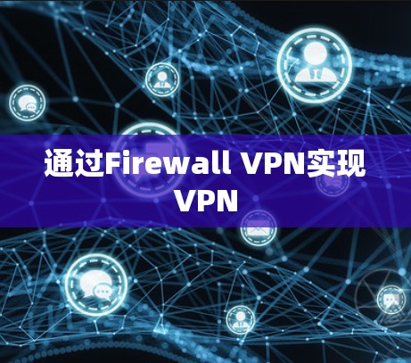 通过Firewall VPN实现VPN