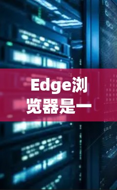 Edge浏览器是一个主流的浏览器,允许用户访问网页和下载资源。然而,Edge浏览器本身并不包含VPN功能。如果你想在Edge浏览器中使用VPN来加密数据,可以通过以下步骤来实现