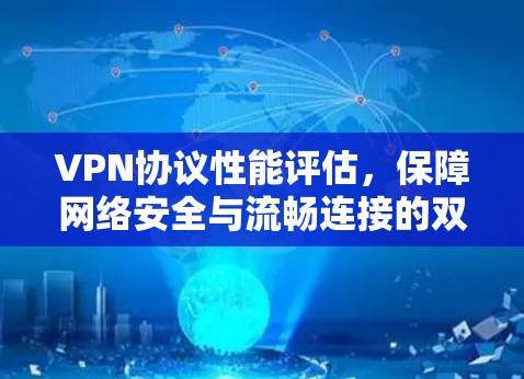 VPN协议性能评估,保障网络安全与流畅连接的双刃剑