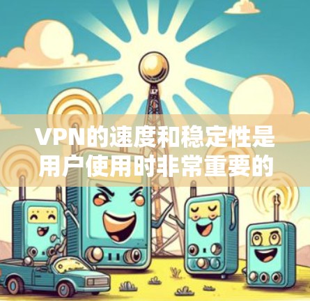 VPN的速度和稳定性是用户使用时非常重要的考量因素,尤其是在需要稳定数据传输或长时间在线的情况下。以下是对几种主要VPN服务速度和稳定性的比较