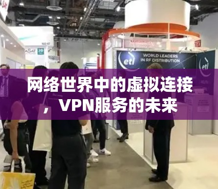 网络世界中的虚拟连接,VPN服务的未来