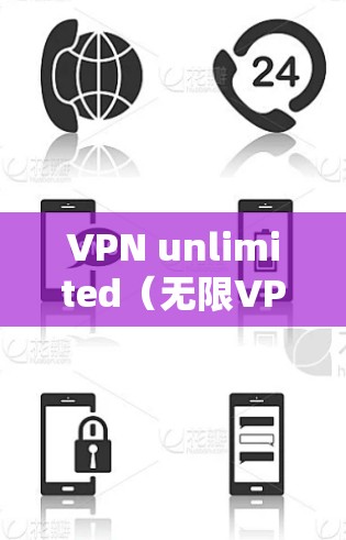 VPN unlimited(无限VPN)主要用于在电脑上远程访问互联网。以下是使用VPN unlimited的步骤