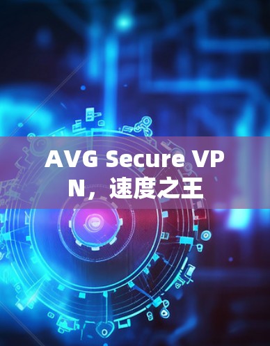 AVG Secure VPN,速度之王