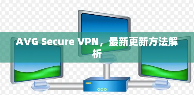 AVG Secure VPN,最新更新方法解析