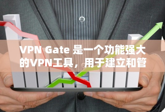 VPN Gate 是一个功能强大的VPN工具,用于建立和管理VPN连接。如果你想配置VPN Gate,以下是一些基本的步骤和注意事项