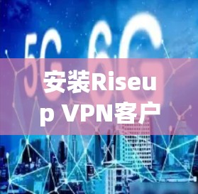 安装Riseup VPN客户端的步骤如下