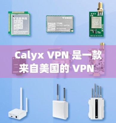 Calyx VPN 是一款来自美国的 VPN 软件,旨在提供一个安全、私密且功能强大的网络环境。以下是如何在不同操作系统上下载 Calyx VPN 的步骤