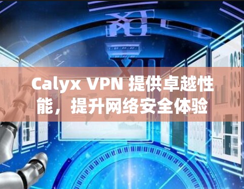 Calyx VPN 提供卓越性能,提升网络安全体验
