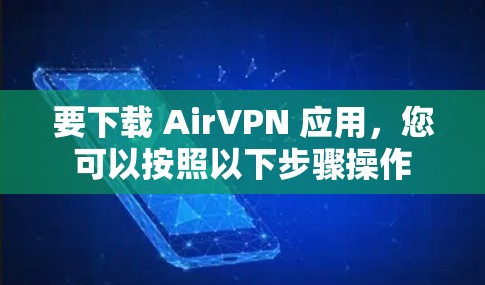 要下载 AirVPN 应用,您可以按照以下步骤操作