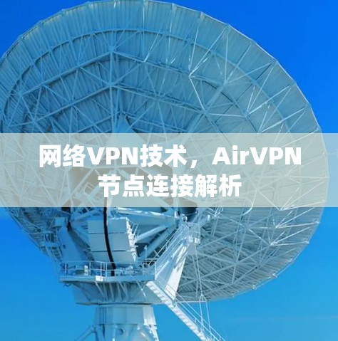 网络VPN技术,AirVPN节点连接解析