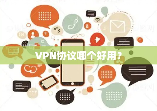 VPN协议哪个好用?